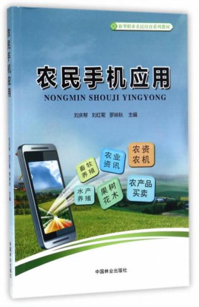 農(nóng)民手機(jī)應(yīng)用/新型職業(yè)農(nóng)民培育系列教材