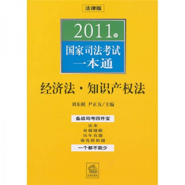 2011年国家司法考试一本通：经济法、知识产权法