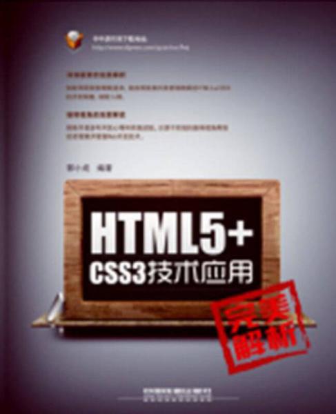 HTML5+CSS3技术应用完美解析