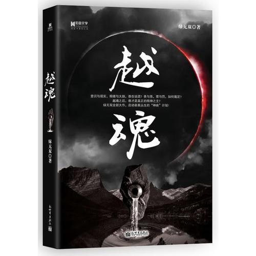 越魂