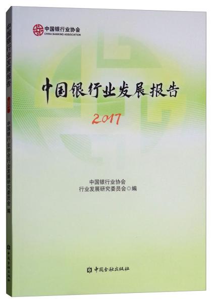 中国银行业发展报告（2017）