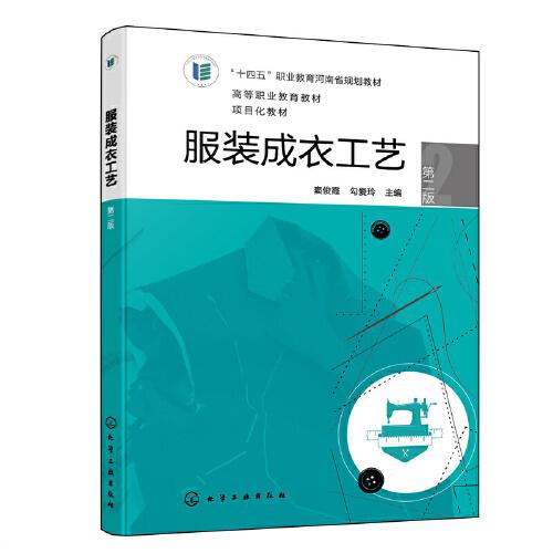 服裝成衣工藝（竇俊霞）（第二版）