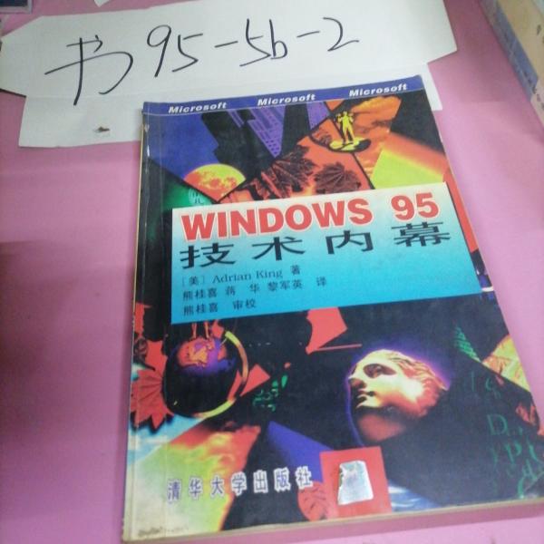 Windows 95技術(shù)內(nèi)幕