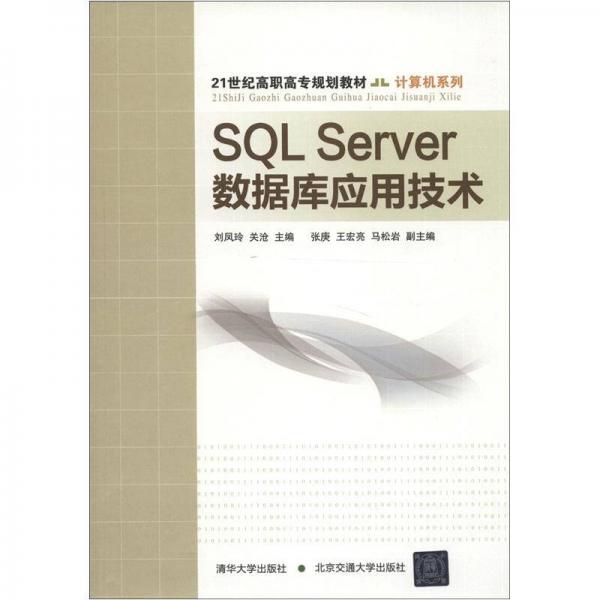 SQL Server数据库应用技术/21世纪高职高专规划教材·计算机系列