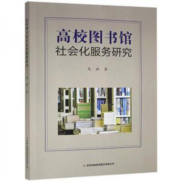 高校圖書館社會化服務(wù)研究 大中專文科新聞 龍斌著 新華正版