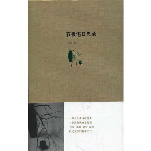 石板宅日思錄