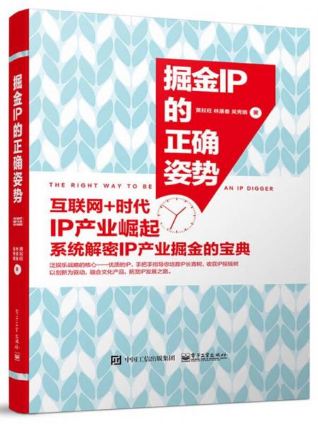 掘金IP的正确姿势