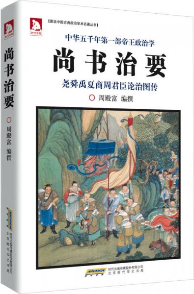 图说中国古典政治学术名著丛书：尚书治要