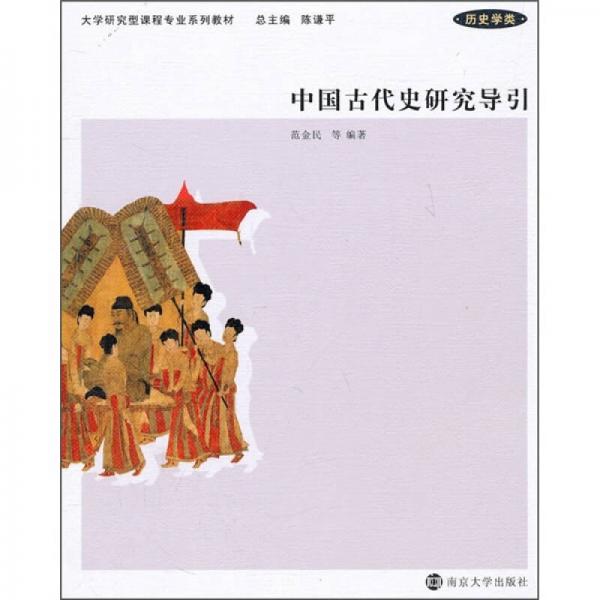 中国古代史研究导引