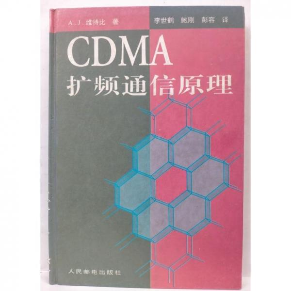 CDMA 擴(kuò)頻通信原理