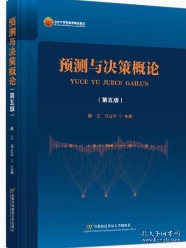 预测与决策概论（第五版）