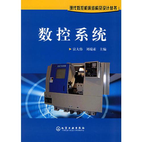 數(shù)控系統(tǒng)——現(xiàn)代數(shù)控機床結(jié)構(gòu)及設(shè)計叢書