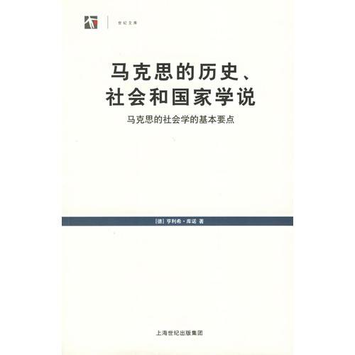 马克思的历史、社会和国家学说：马克思的历史、社会和国家学说