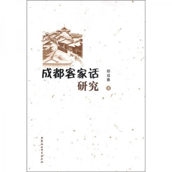 成都客家話研究