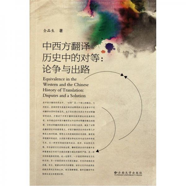 中西方翻譯歷史中的對(duì)等：論爭(zhēng)與出路