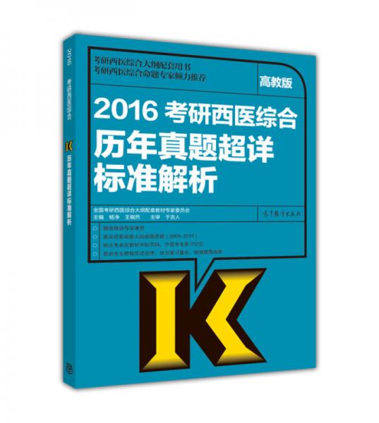 2016考研西医综合历年真题超详标准解析（高教版）