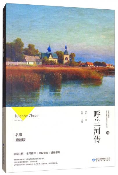 呼兰河传（名家精读版）/必读丛书
