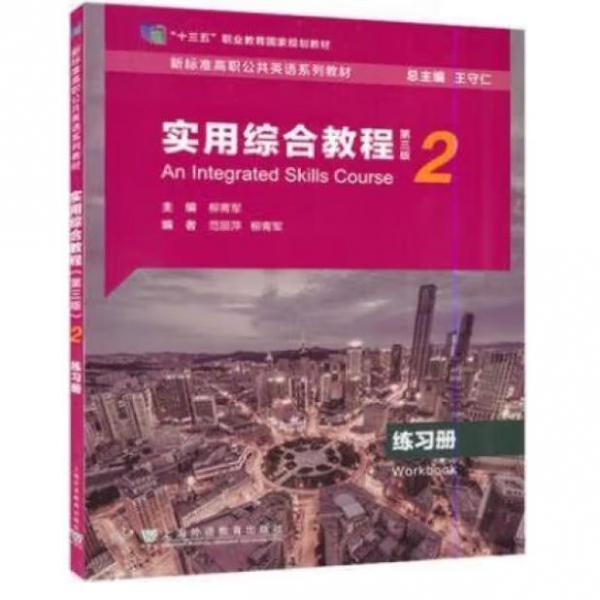 实用综合教程2练习册