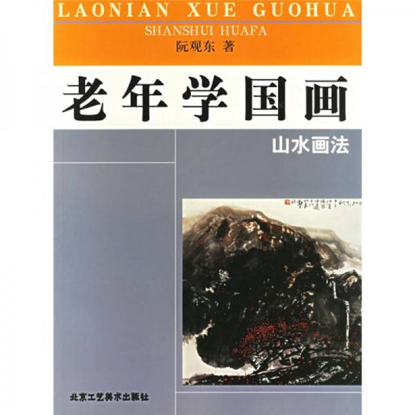 老年學(xué)國畫（山水畫法）