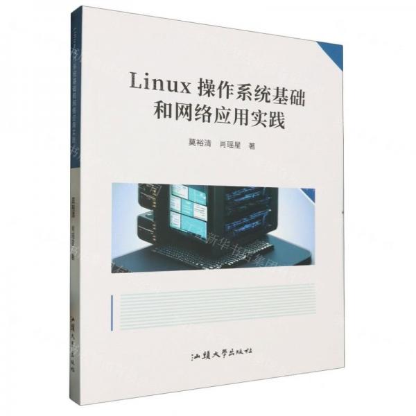 Linux操作系統(tǒng)基礎(chǔ)和網(wǎng)絡(luò)應(yīng)用實(shí)踐