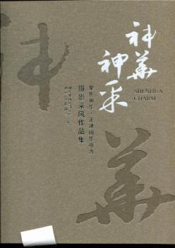 神華神采:聚焦神華·走進國華電力攝影采風作品集