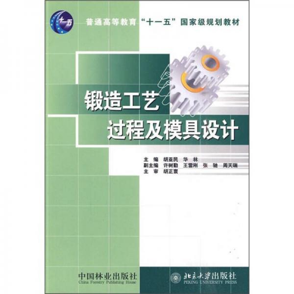 鍛造工藝過(guò)程及模具設(shè)計(jì)