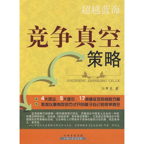 超越藍(lán)海：競(jìng)爭(zhēng)真空策略