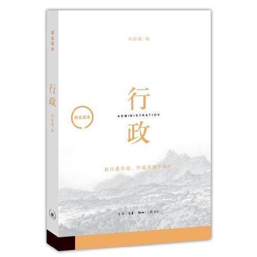 觀念讀本：行政