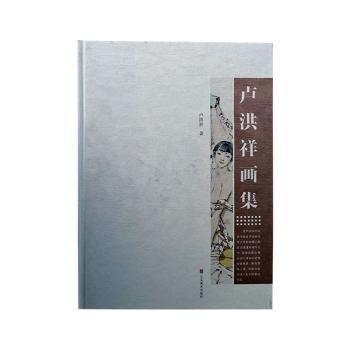 盧洪祥畫集