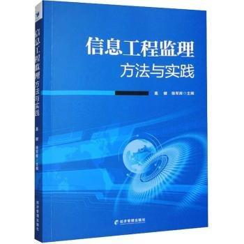 信息工程監(jiān)理方與實(shí)踐 科技綜合  新華正版
