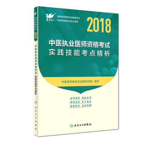 人卫版2018年国家医师资格考试指定教材用书·中医执业医师资格考试：实践技能考点精析