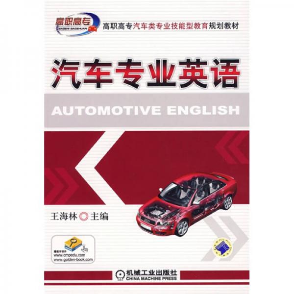 高职高专汽车类专业技能型教育规划教材：汽车专业英语