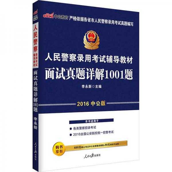 中公版·2017人民警察录用考试辅导教材：面试真题详解1001题