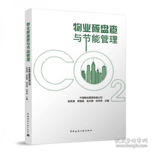 物業(yè)碳盤查與節(jié)能管理