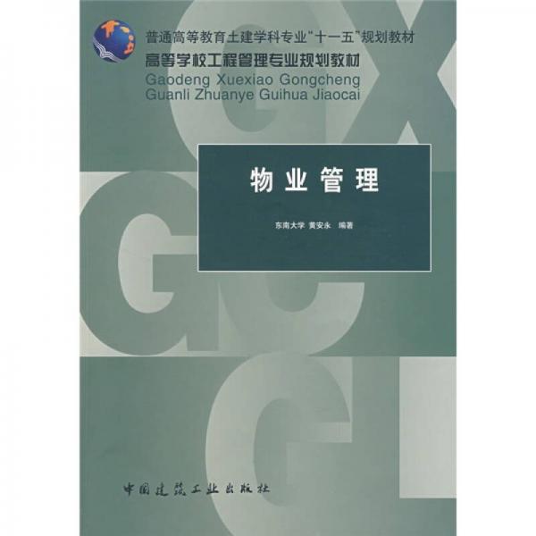 普通高等教育土建學科專業(yè)“十一五”規(guī)劃教材·高等學校工程管理專業(yè)規(guī)劃教材：物業(yè)管理