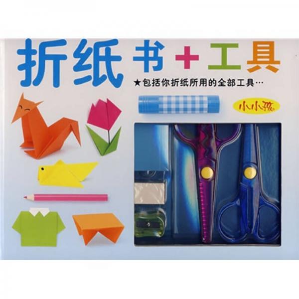 小小孩：折纸书＋工具