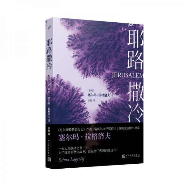 耶路撒冷（諾貝爾文學(xué)獎(jiǎng)得主經(jīng)典力作，命運(yùn)與信仰的選擇之書(shū)，故鄉(xiāng)和理想的艱難取舍。）