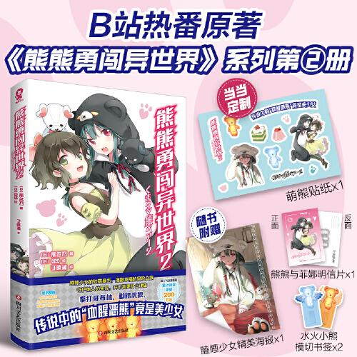 熊熊勇闖異世界2【專享萌熊貼紙】高人氣動漫原著小說，劇情升級、幸福加倍！