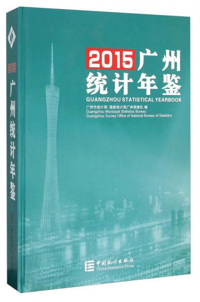 廣州統(tǒng)計年鑒2015