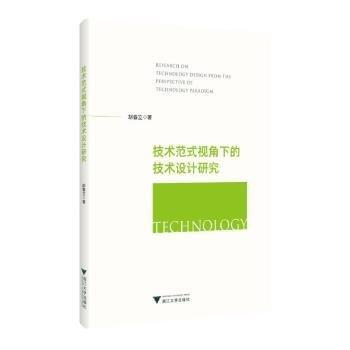 技術(shù)范式視角下的技術(shù)設(shè)計(jì)研究
