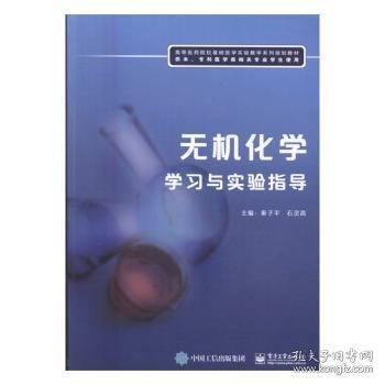 無機(jī)化學(xué)學(xué)習(xí)與實(shí)驗(yàn)指導(dǎo)