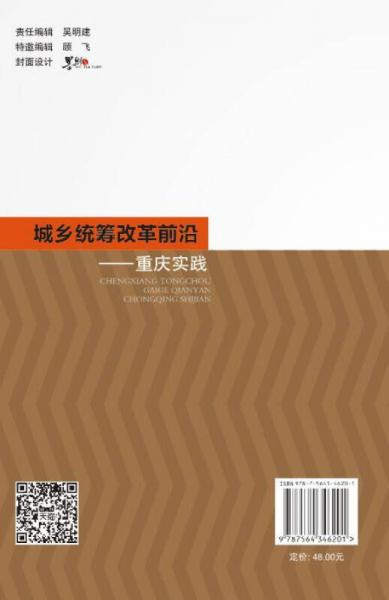 城鄉(xiāng)統(tǒng)籌改革前沿：重慶實踐