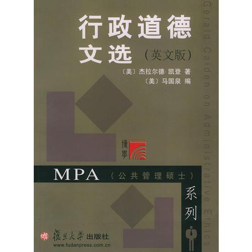 行政道德文选（英文版）——MPA（公共管理硕士）系列