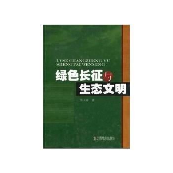 綠色長征與生態(tài)文明