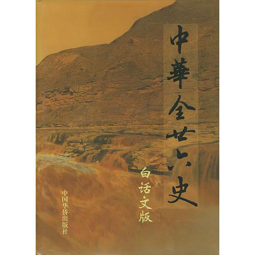 中華全二十六史（全12冊）