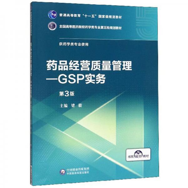 藥品經(jīng)營質(zhì)量管理：GSP實(shí)務(wù)（供藥學(xué)類專業(yè)使用第3版）