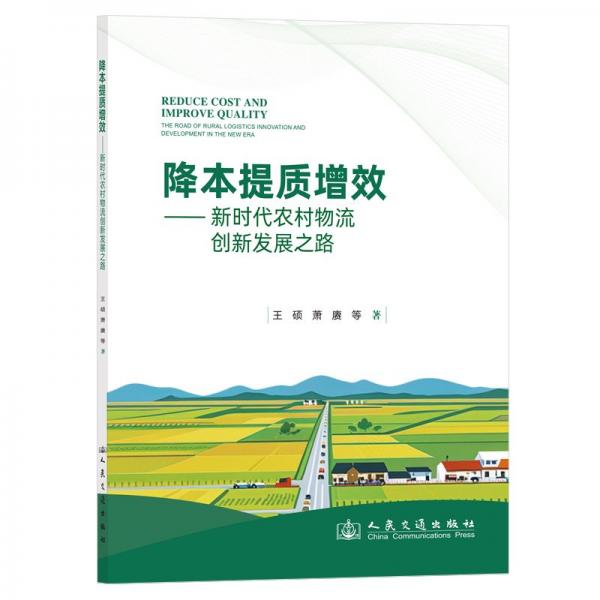 降本提质增效——新时代农村物流创新发展之路 物流管理 王硕 等 新华正版