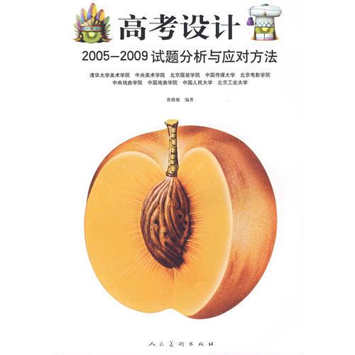 高考設計：2005-2009試題分析與應對方法