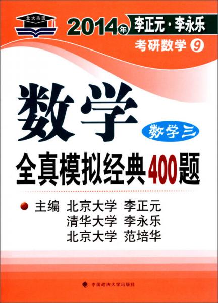 北大燕园·2014年李正元、李永乐考研数学（9）：数学全真模拟经典400题（数学3）