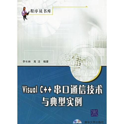 Visual C++串口通信技术与典型实例